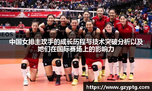 中国女排主攻手的成长历程与技术突破分析以及她们在国际赛场上的影响力