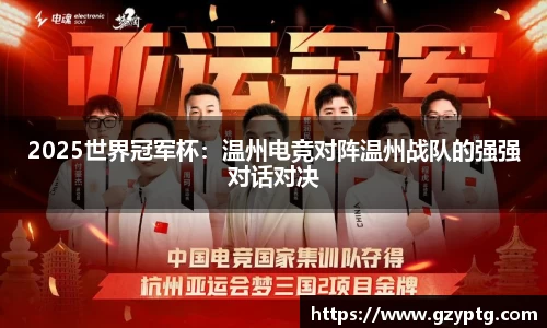 2025世界冠军杯：温州电竞对阵温州战队的强强对话对决