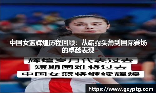 中国女篮辉煌历程回顾：从崭露头角到国际赛场的卓越表现