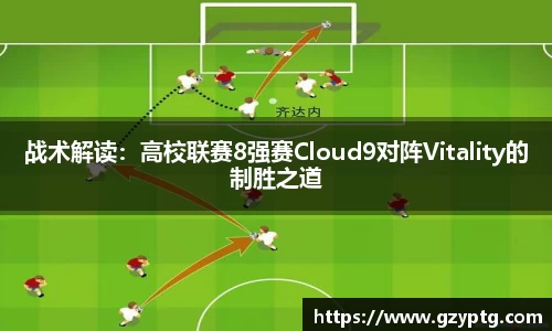 战术解读：高校联赛8强赛Cloud9对阵Vitality的制胜之道