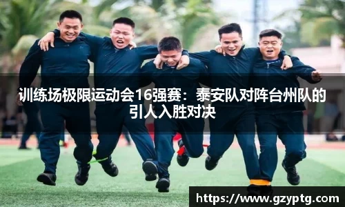 训练场极限运动会16强赛：泰安队对阵台州队的引人入胜对决