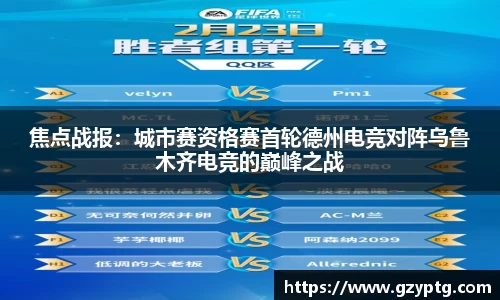 焦点战报：城市赛资格赛首轮德州电竞对阵乌鲁木齐电竞的巅峰之战