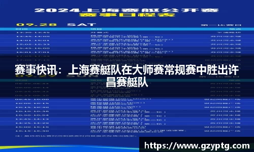 赛事快讯：上海赛艇队在大师赛常规赛中胜出许昌赛艇队