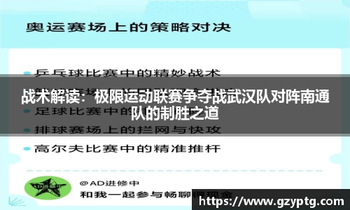 战术解读：极限运动联赛争夺战武汉队对阵南通队的制胜之道