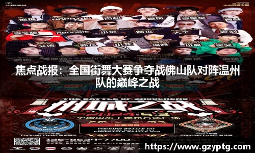 焦点战报：全国街舞大赛争夺战佛山队对阵温州队的巅峰之战