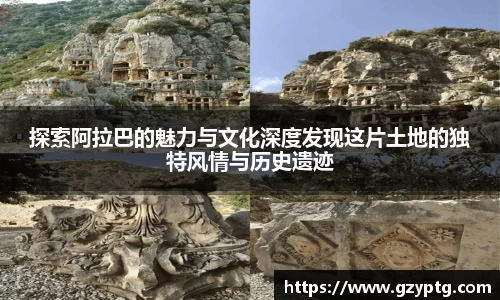 探索阿拉巴的魅力与文化深度发现这片土地的独特风情与历史遗迹