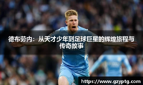 德布劳内：从天才少年到足球巨星的辉煌旅程与传奇故事