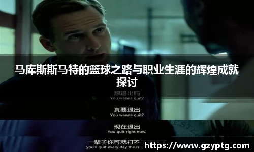 马库斯斯马特的篮球之路与职业生涯的辉煌成就探讨