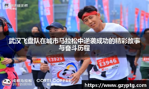 武汉飞盘队在城市马拉松中逆袭成功的精彩故事与奋斗历程