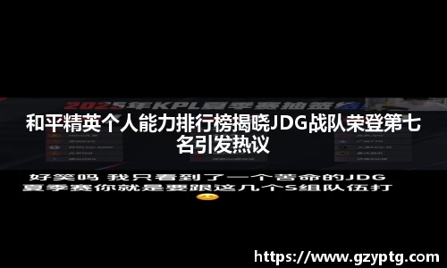 和平精英个人能力排行榜揭晓JDG战队荣登第七名引发热议