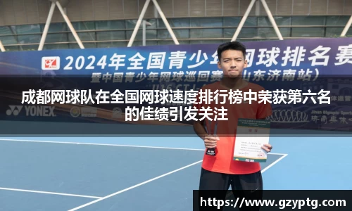 成都网球队在全国网球速度排行榜中荣获第六名的佳绩引发关注